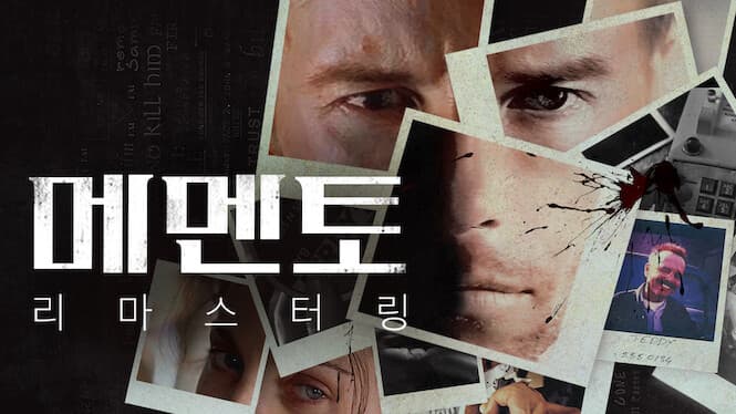 메멘토: 리마스터링
