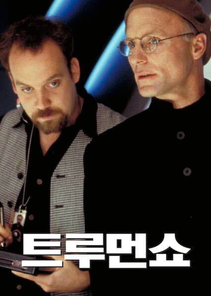 트루먼쇼