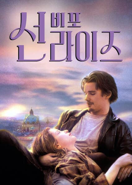 비포 선라이즈