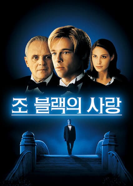 조 블랙의 사랑