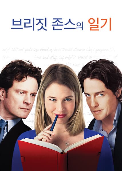 브리짓 존스의 일기