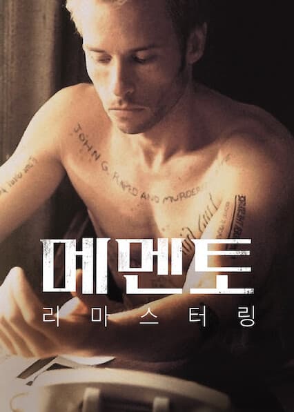메멘토: 리마스터링