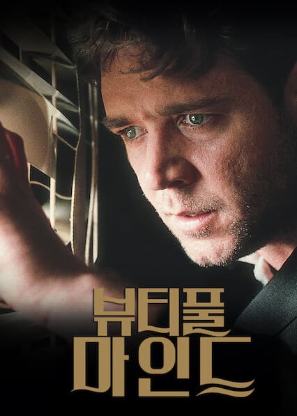 뷰티풀 마인드