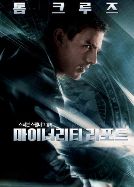 마이너리티 리포트