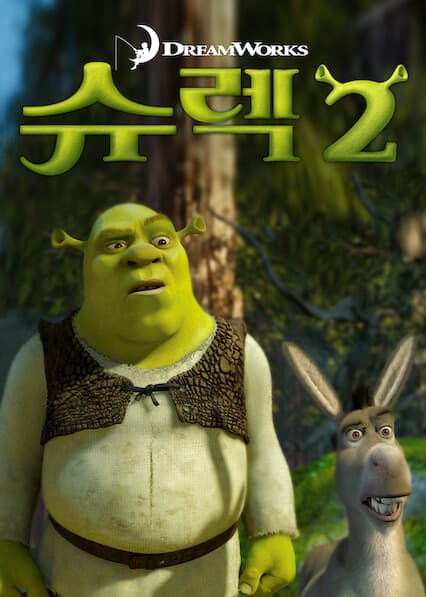 슈렉 2