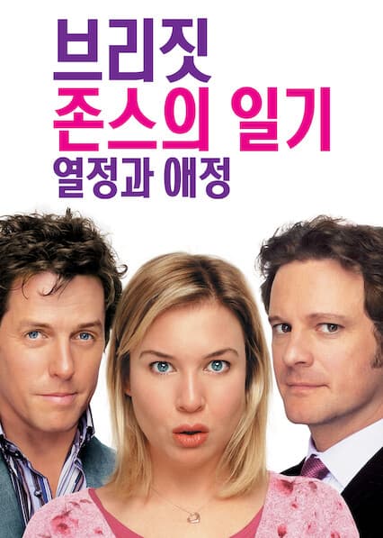 브리짓 존스의 일기 - 열정과 애정