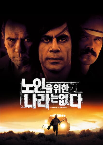 노인을 위한 나라는 없다