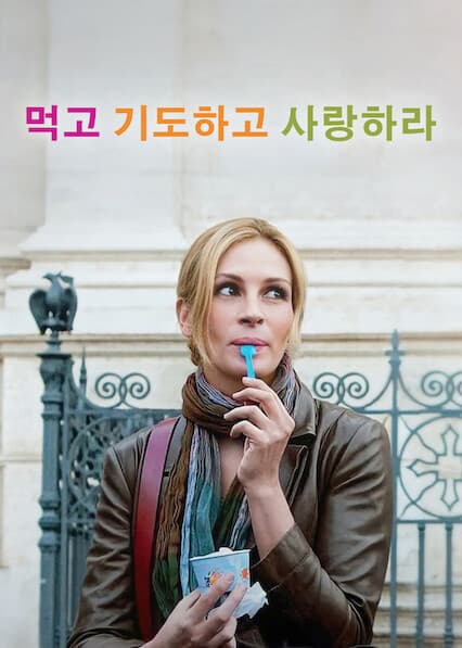 먹고 기도하고 사랑하라