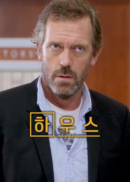 하우스