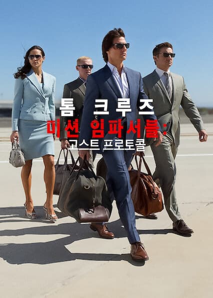 미션 임파서블: 고스트 프로토콜