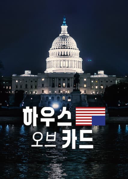 하우스 오브 카드