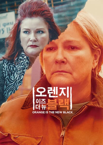 오렌지 이즈 더 뉴 블랙