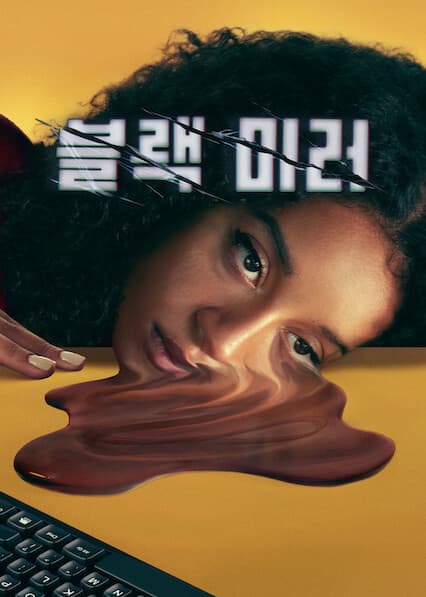 블랙 미러