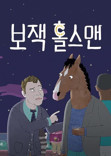 보잭 홀스맨