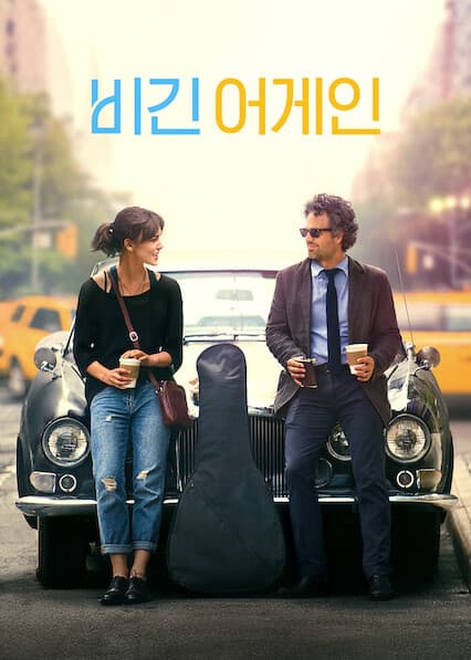비긴 어게인