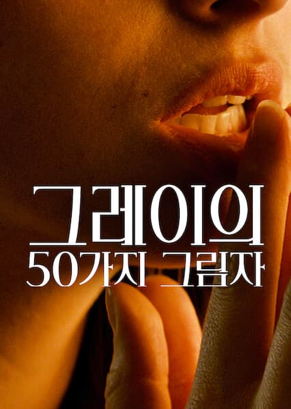 그레이의 50가지 그림자