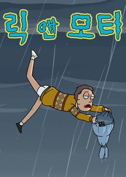 릭 앤 모티