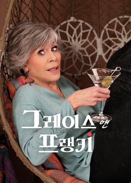 그레이스 앤 프랭키