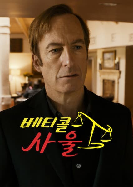베터 콜 사울