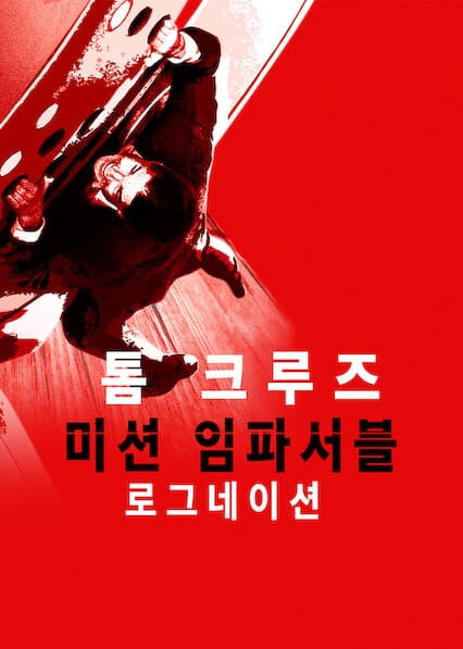 미션 임파서블: 로그네이션