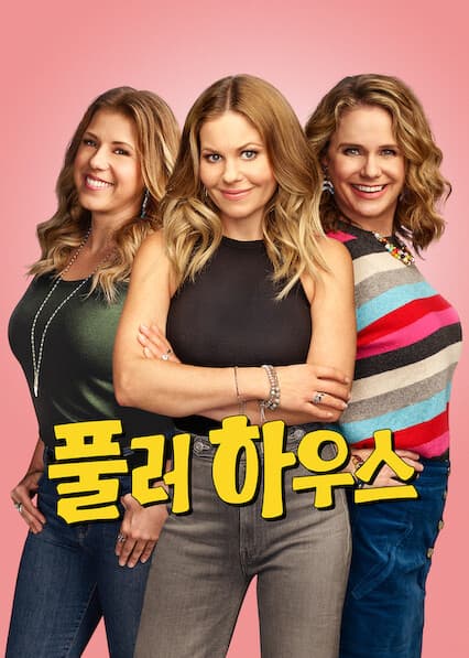 풀러 하우스
