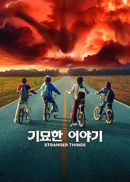 기묘한 이야기