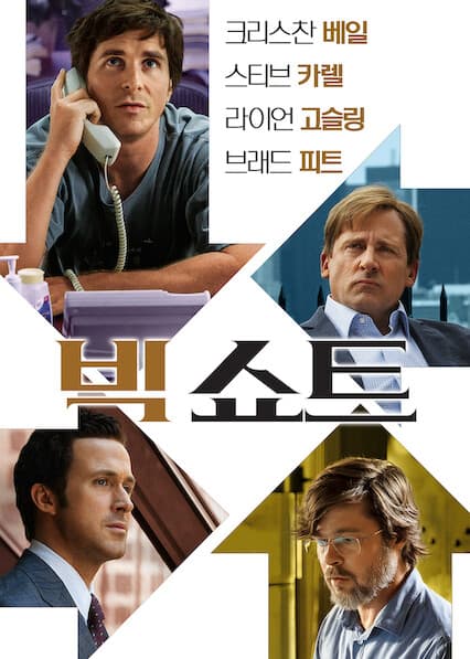 빅쇼트