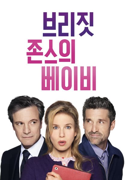 브리짓 존스의 베이비