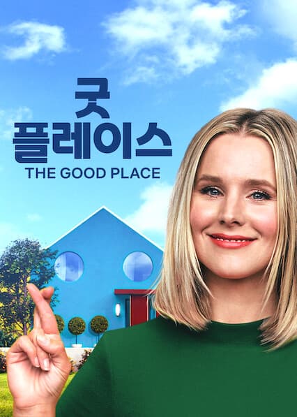 굿 플레이스