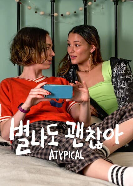 별나도 괜찮아