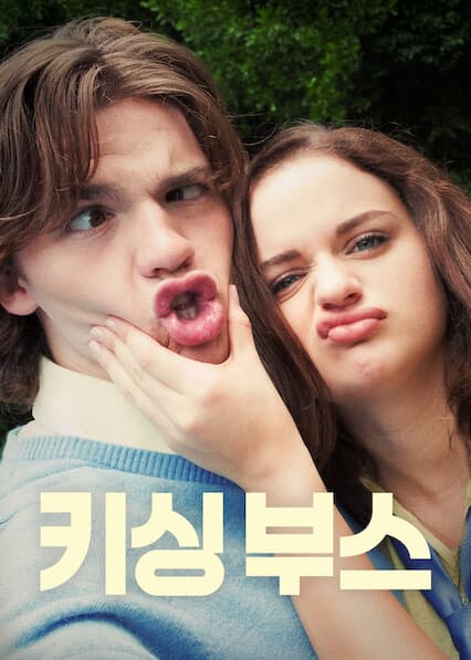 키싱 부스
