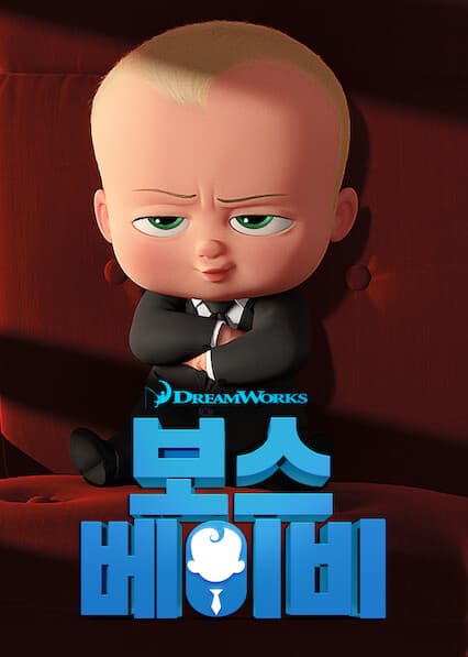 보스 베이비