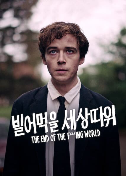 빌어먹을 세상 따위