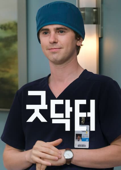 굿 닥터