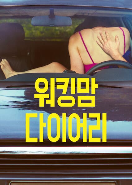 워킹맘 다이어리