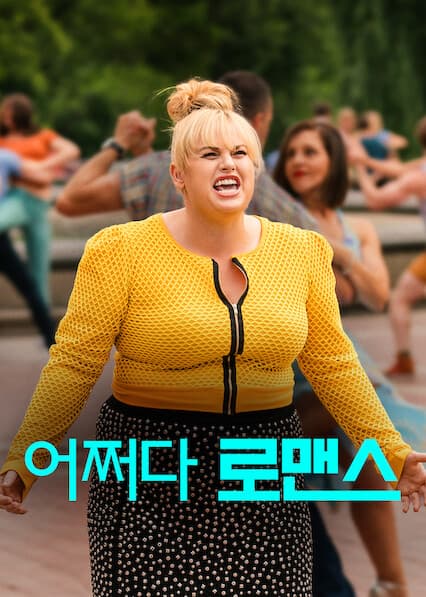 어쩌다 로맨스