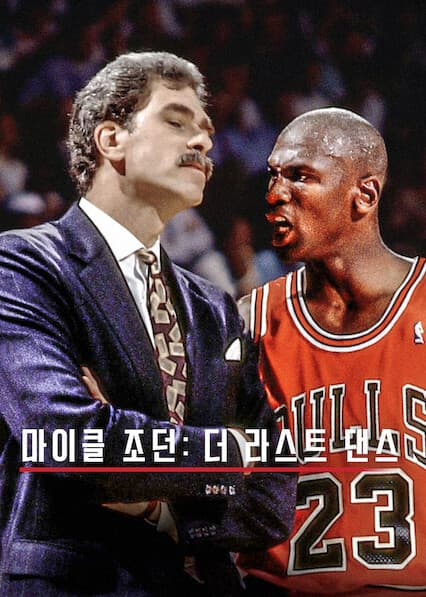 마이클 조던: 더 라스트 댄스
