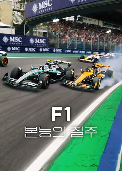 F1, 본능의 질주
