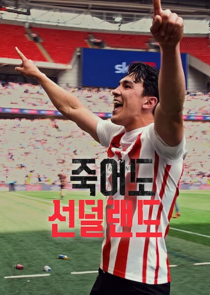 죽어도 선덜랜드