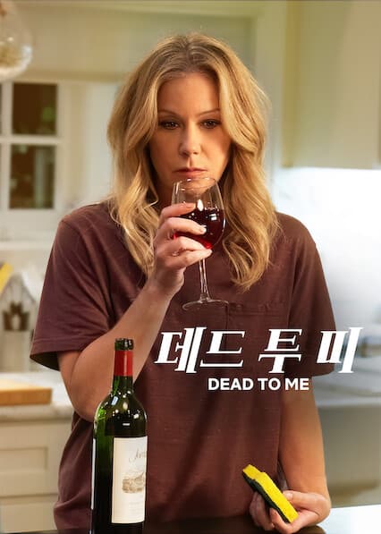 데드 투 미