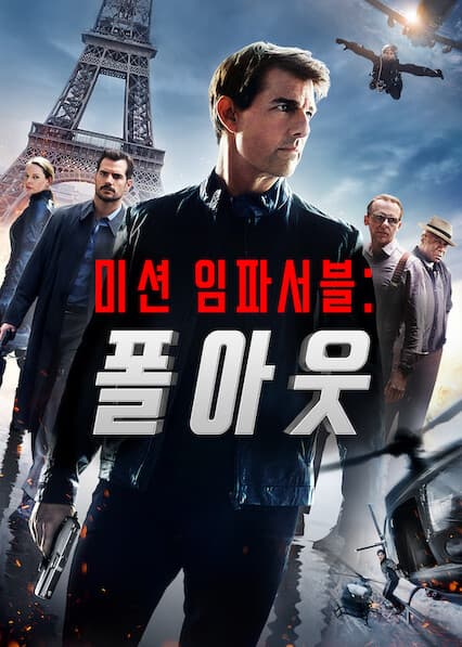 미션 임파서블: 폴아웃