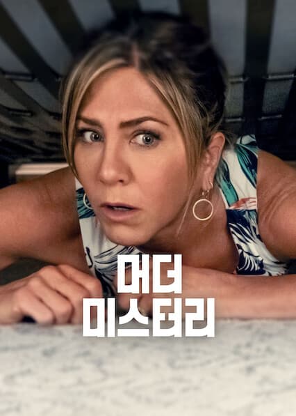 머더 미스터리