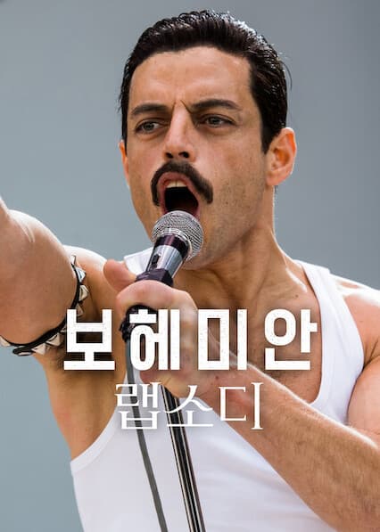 보헤미안 랩소디