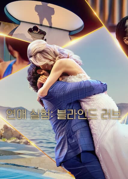연애 실험: 블라인드 러브