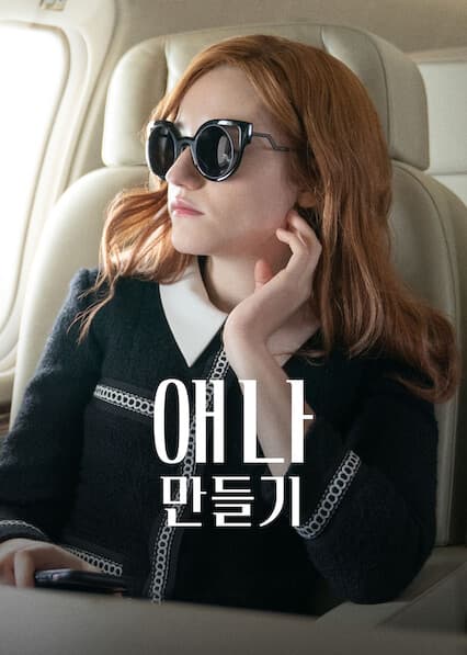 애나 만들기