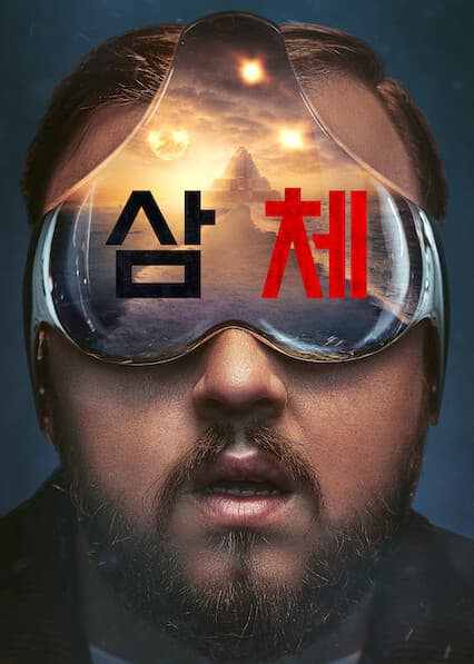 삼체
