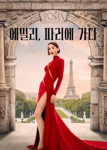 에밀리, 파리에 가다