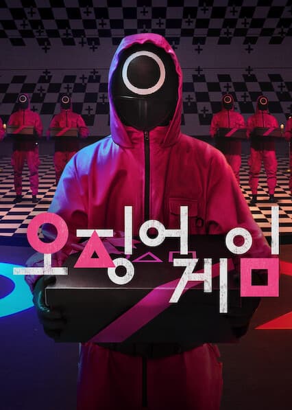 오징어 게임