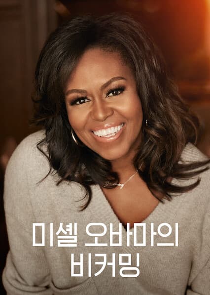 미셸 오바마의 비커밍