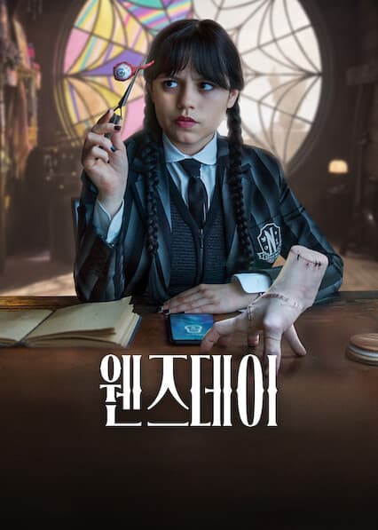 웬즈데이